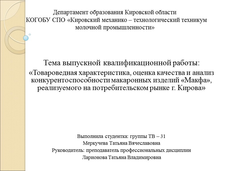 Департамент образования Кировской области   КОГОБУ СПО «Кировский механико – технологический техникум молочной